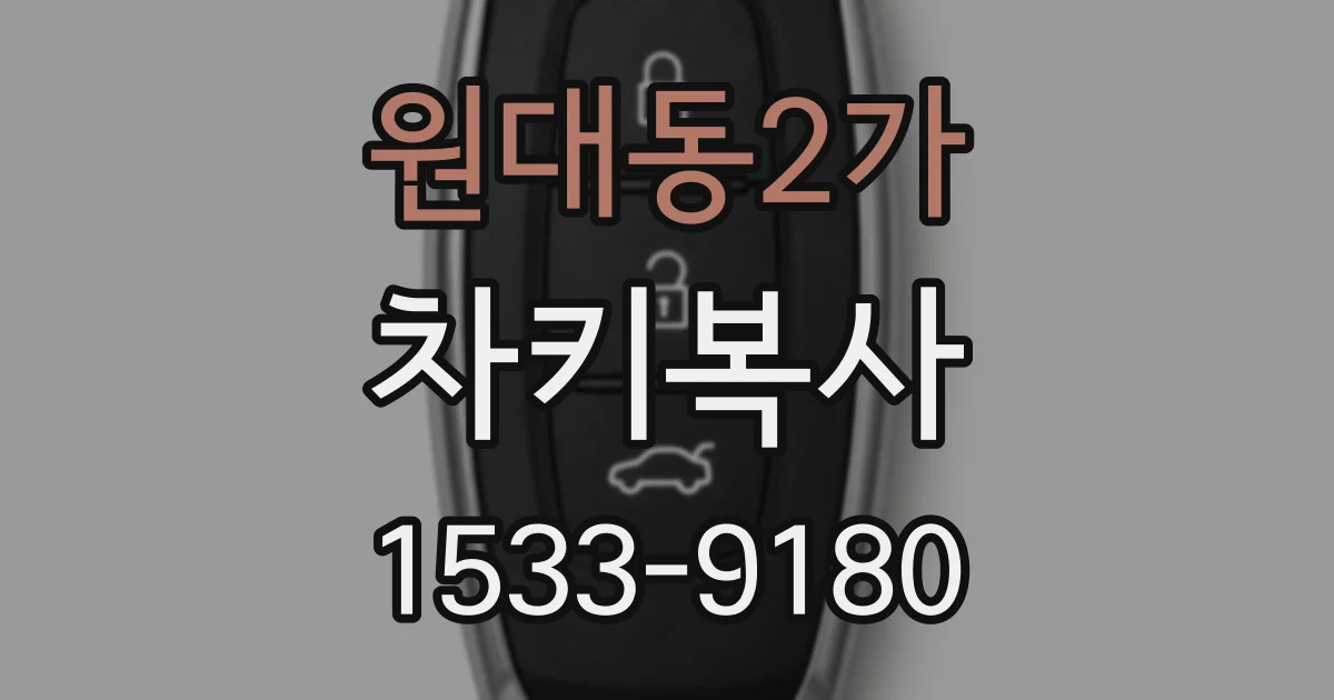 원대동2가 차키복사