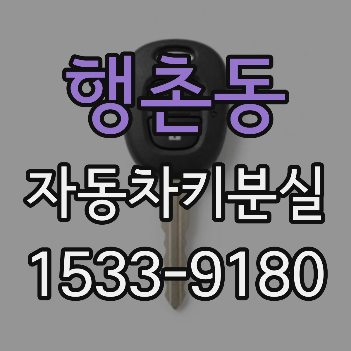 행촌동 자동차키분실