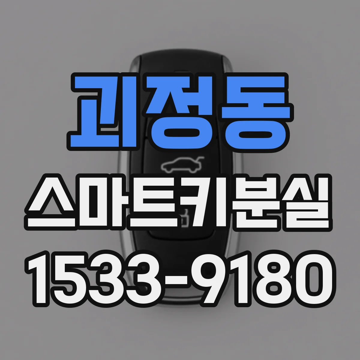 괴정동 스마트키분실