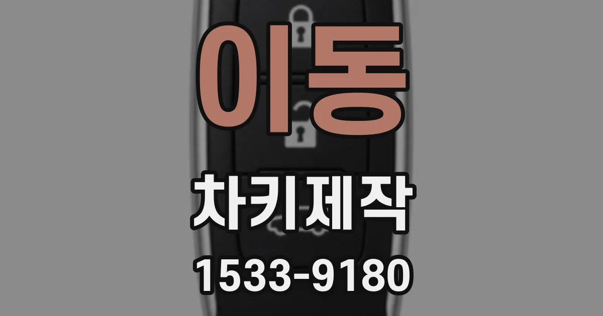 이동 차키제작