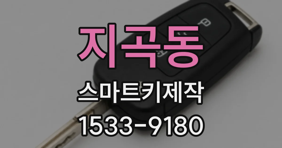 지곡동 스마트키제작