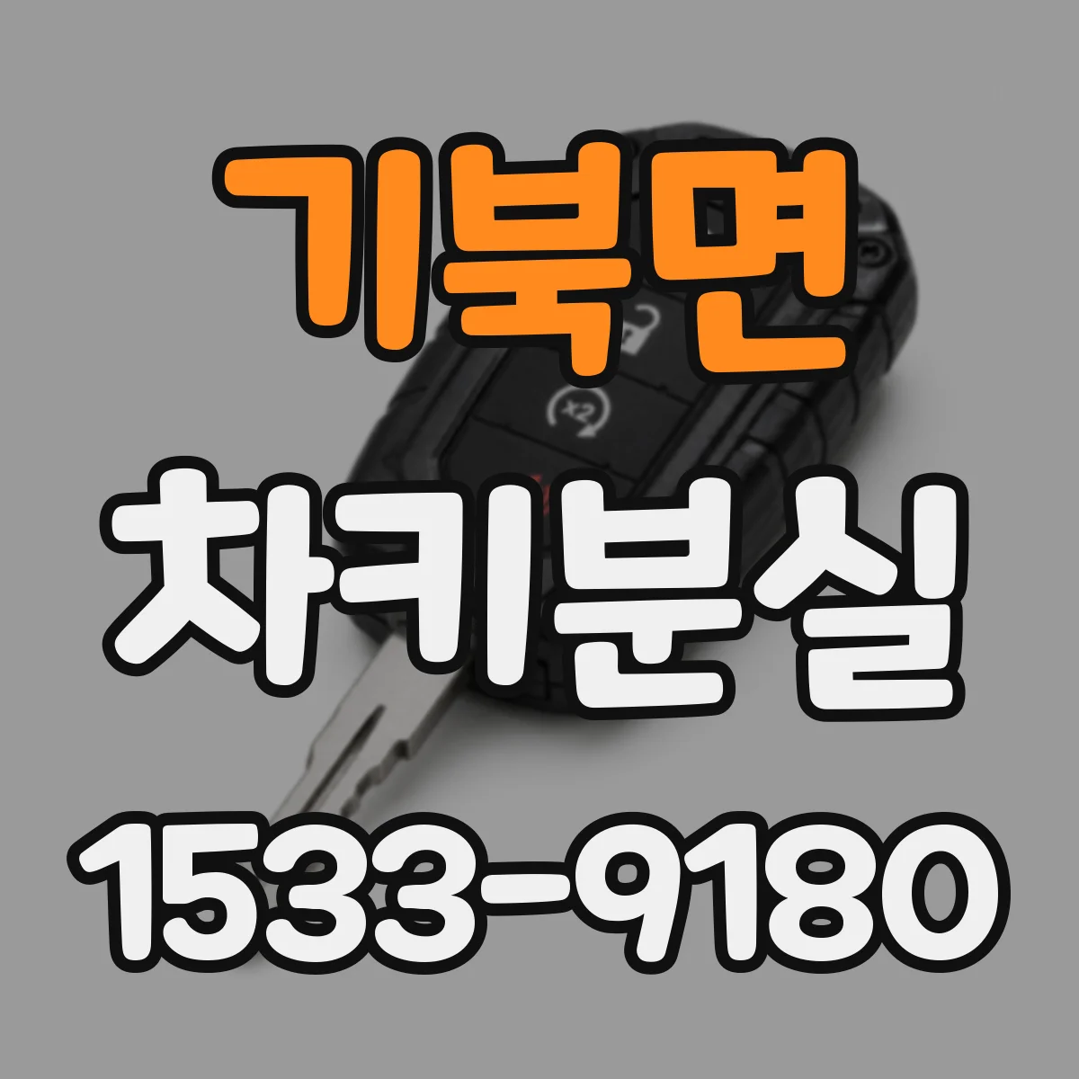 기북면 차키분실