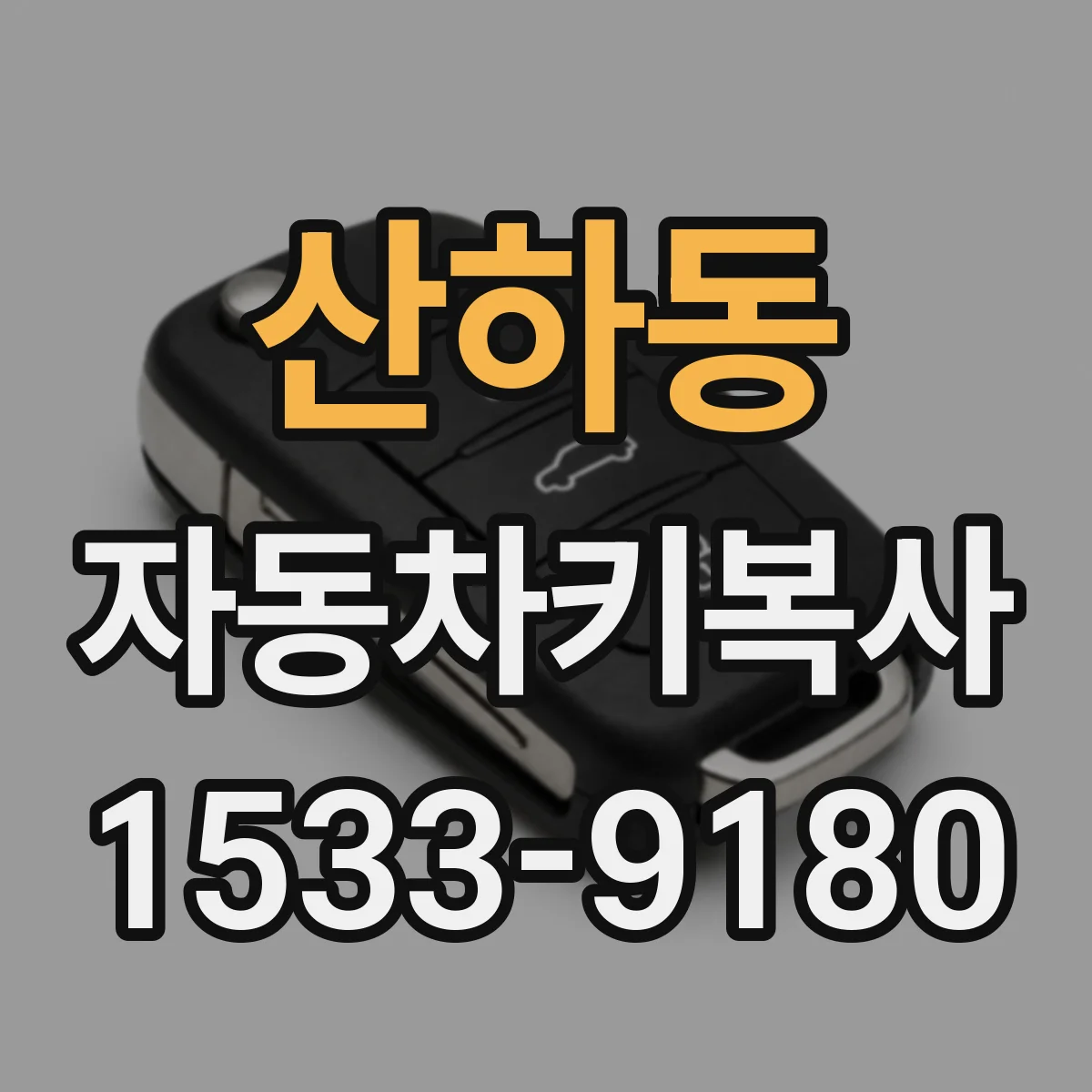 산하동 자동차키복사
