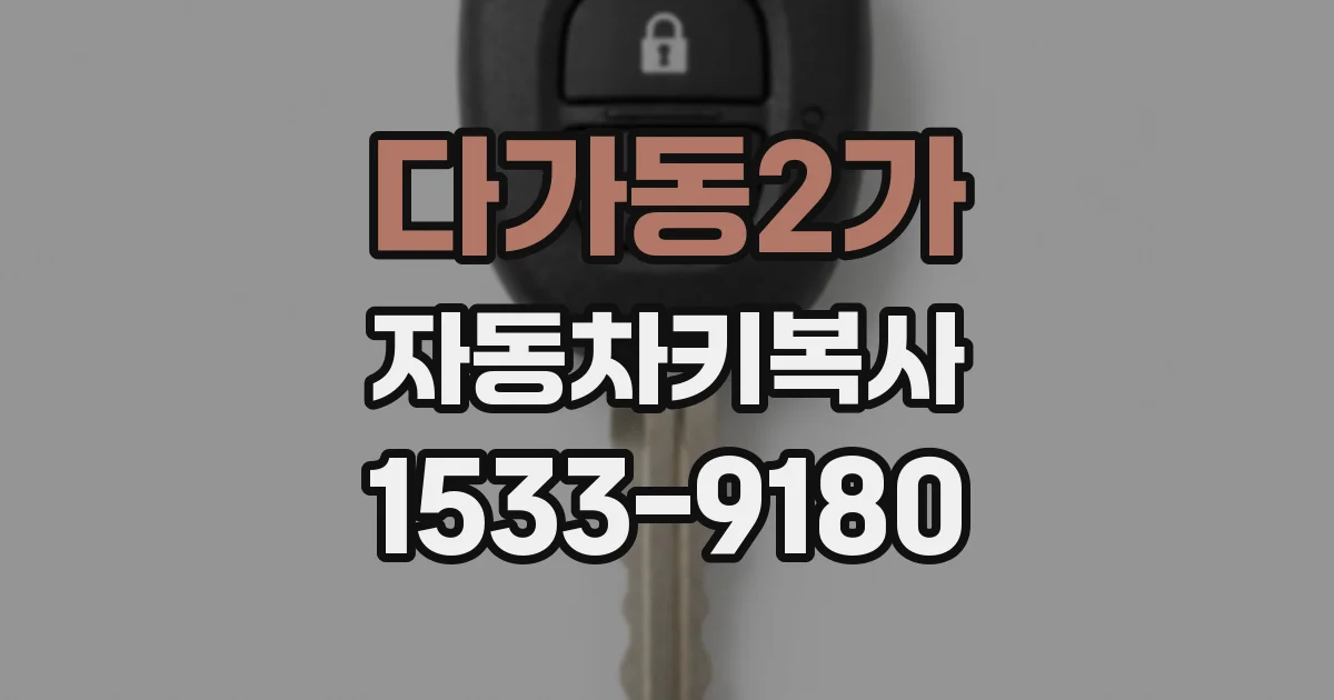 다가동2가 자동차키복사