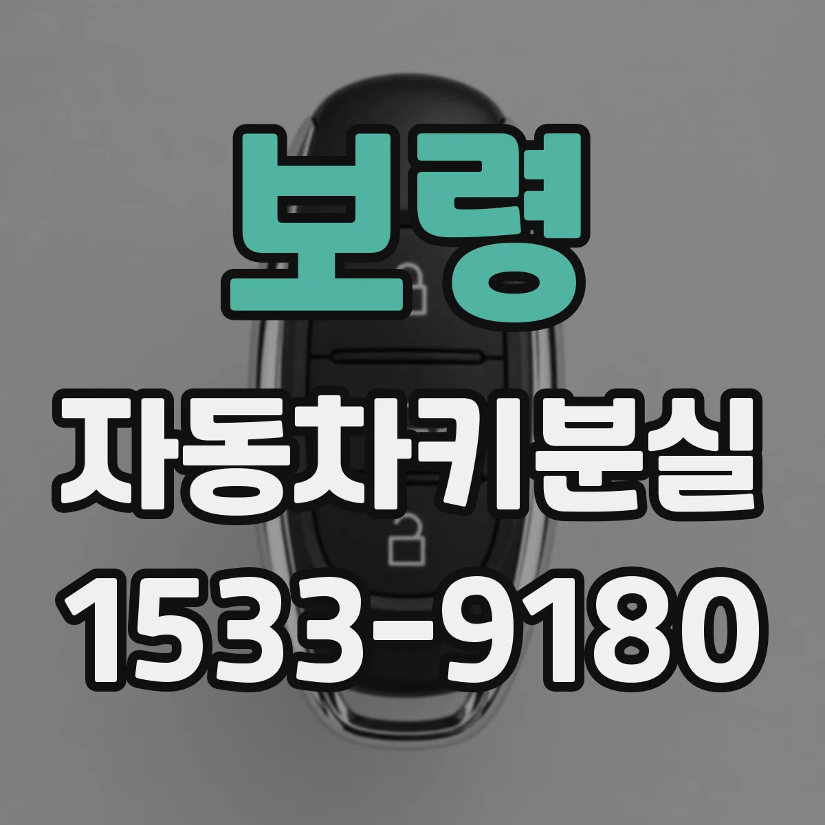 보령 자동차키분실