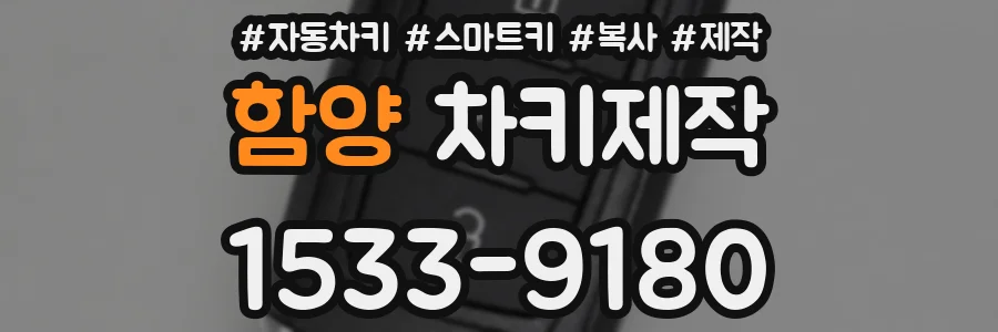 함양 차키제작