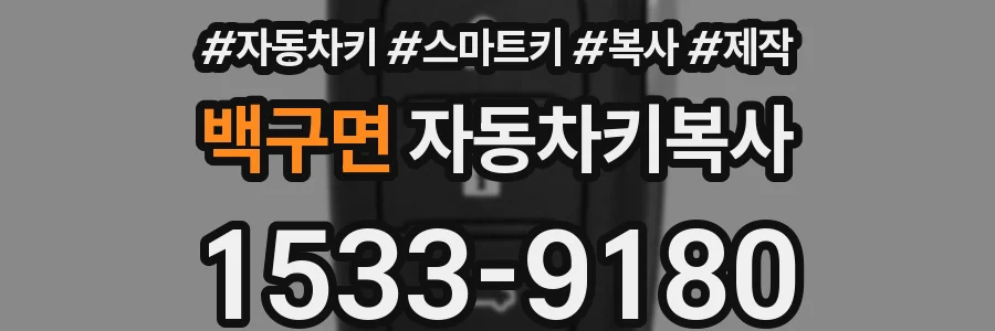 백구면 자동차키복사
