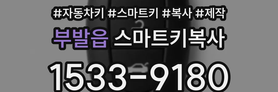 부발읍 스마트키복사