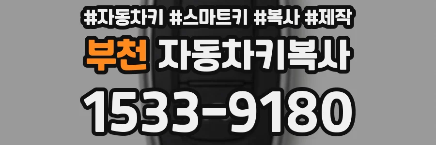 부천 자동차키복사