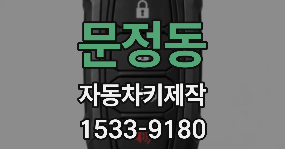 문정동 자동차키제작