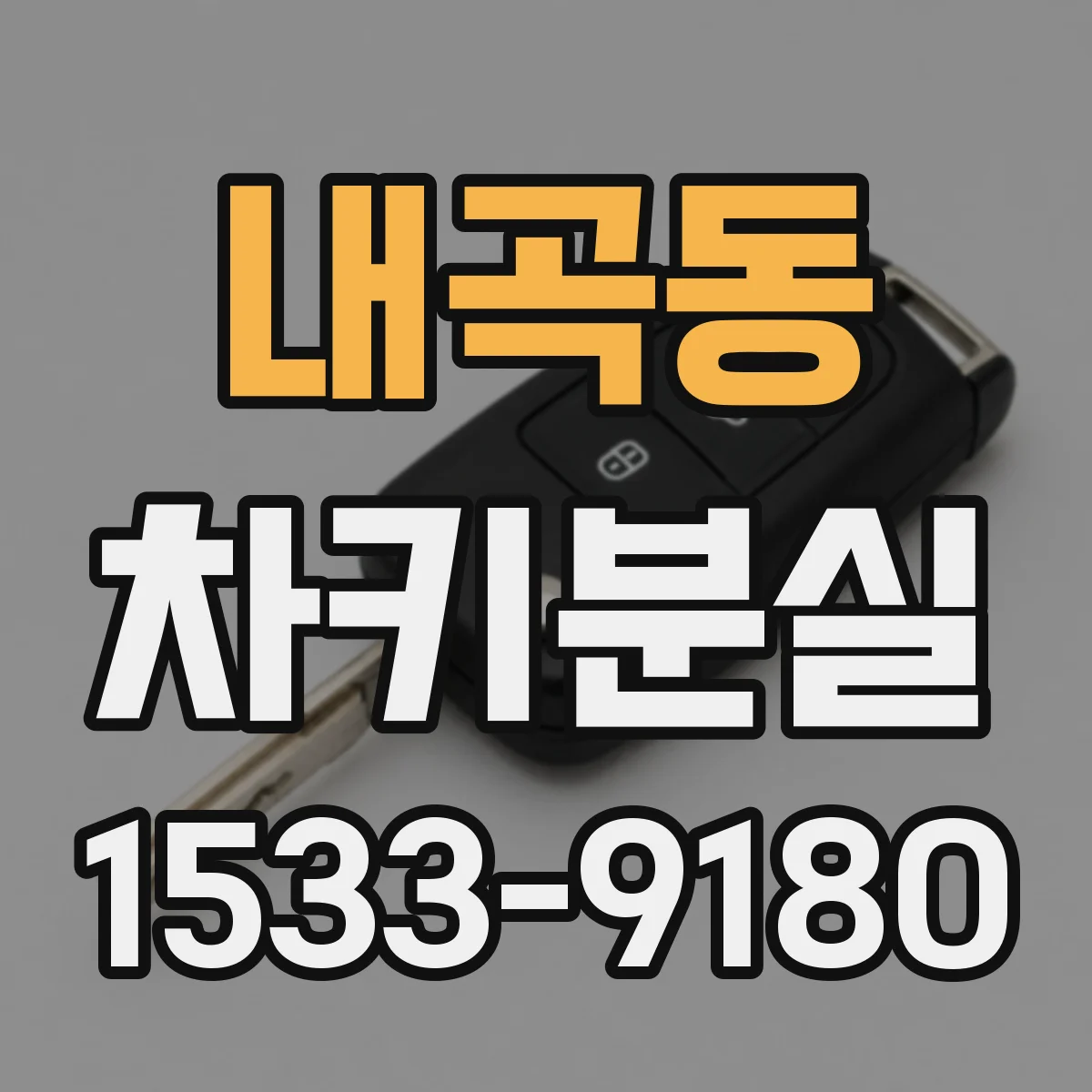 내곡동 차키분실