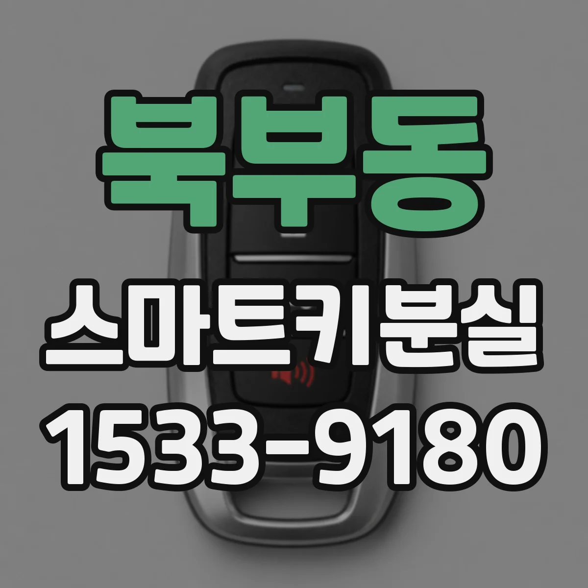북부동 스마트키분실