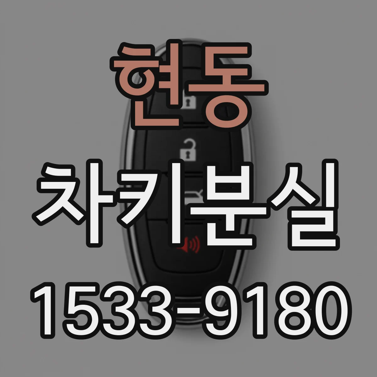 현동 차키분실