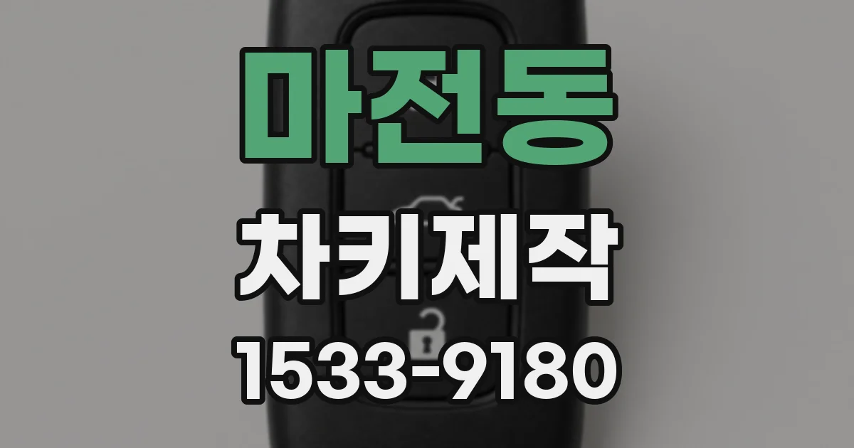 마전동 차키제작