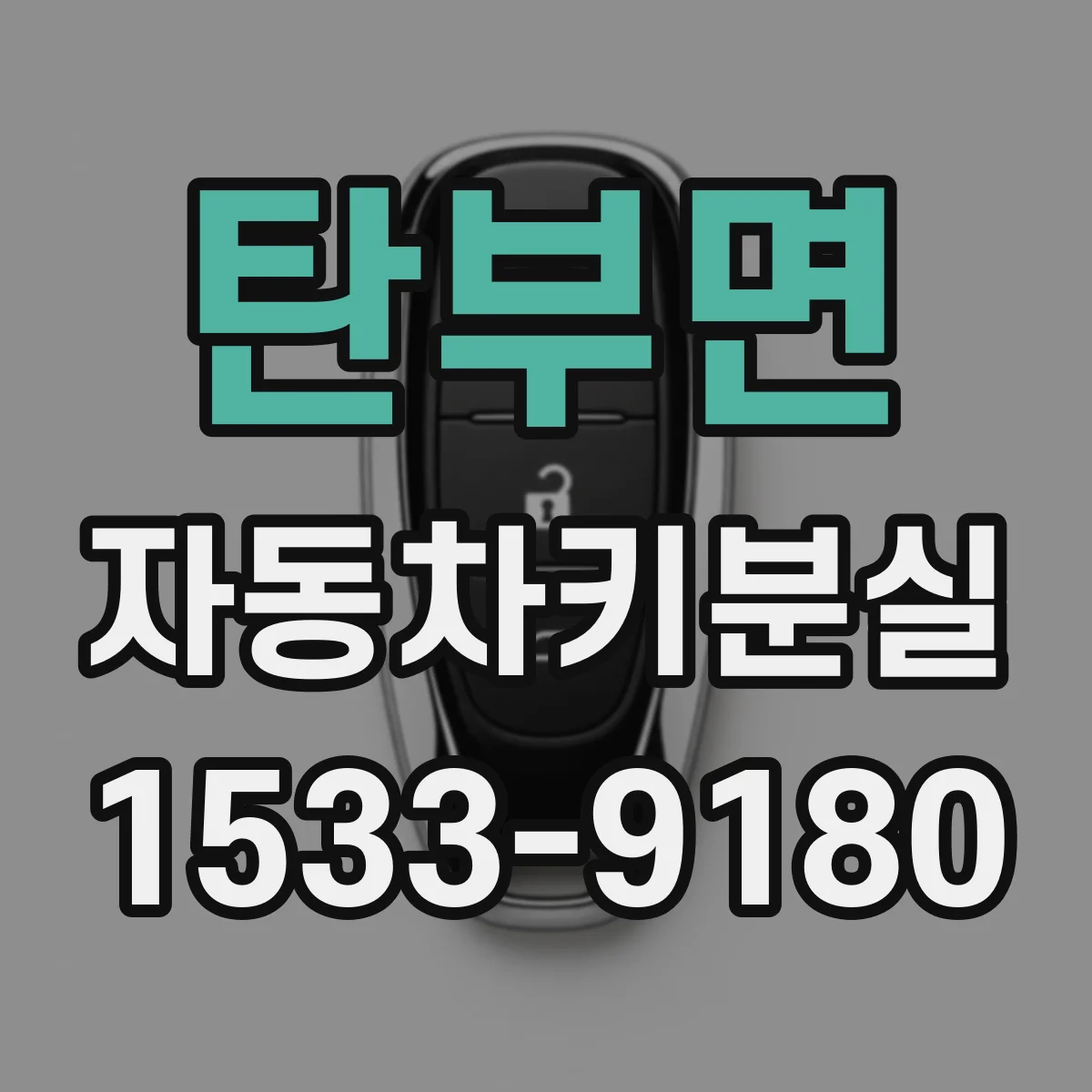 탄부면 자동차키분실