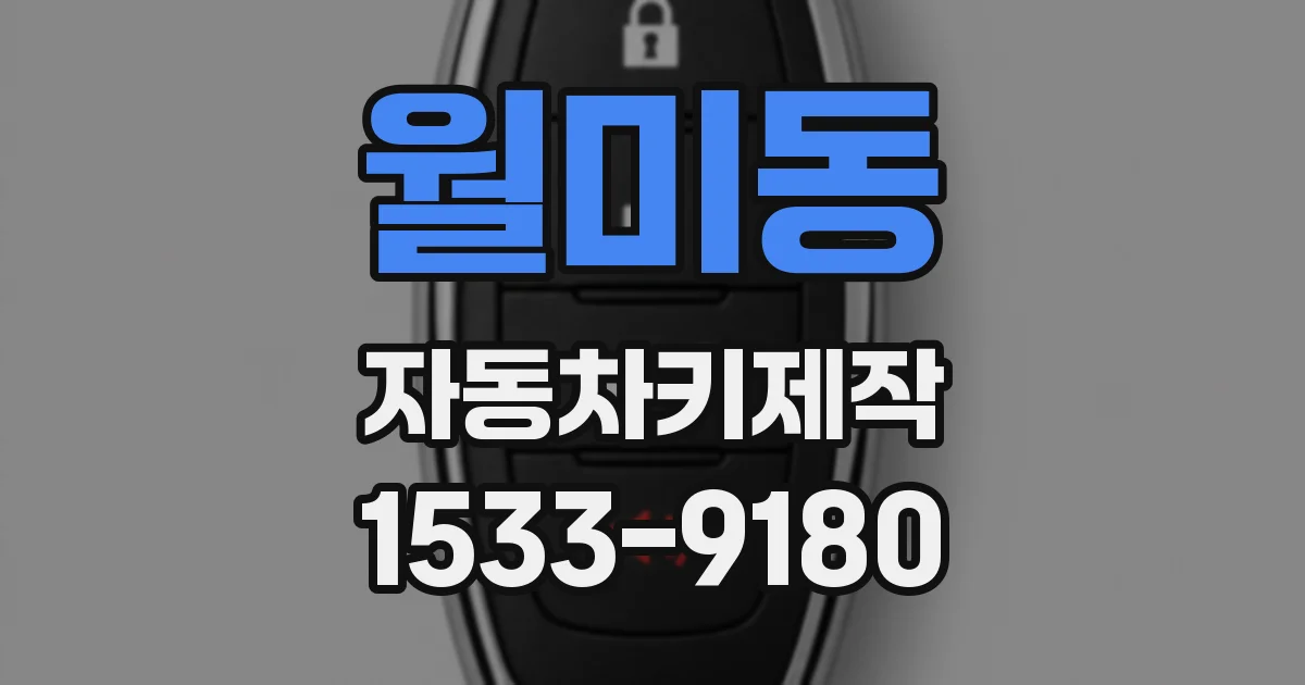 월미동 자동차키제작