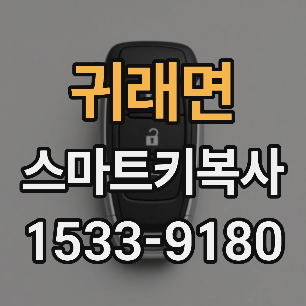 귀래면 스마트키복사
