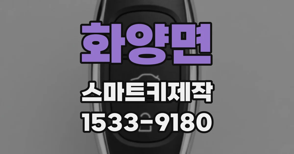 화양면 스마트키제작