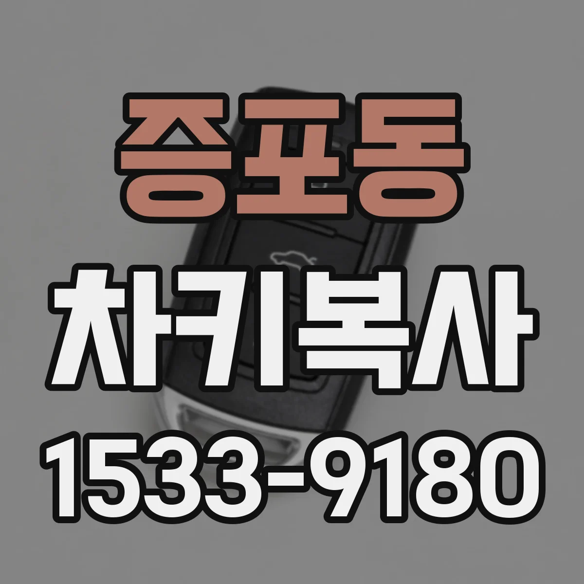 증포동 차키복사