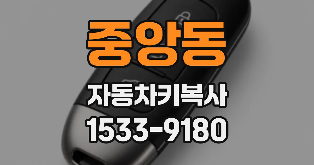 중앙동 자동차키복사