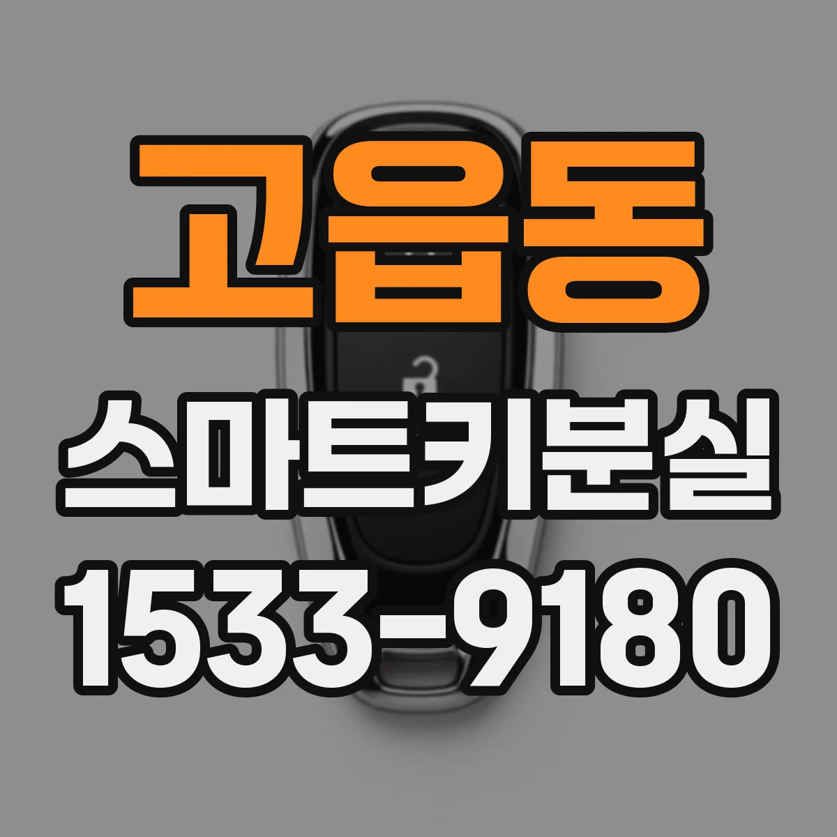 고읍동 스마트키분실