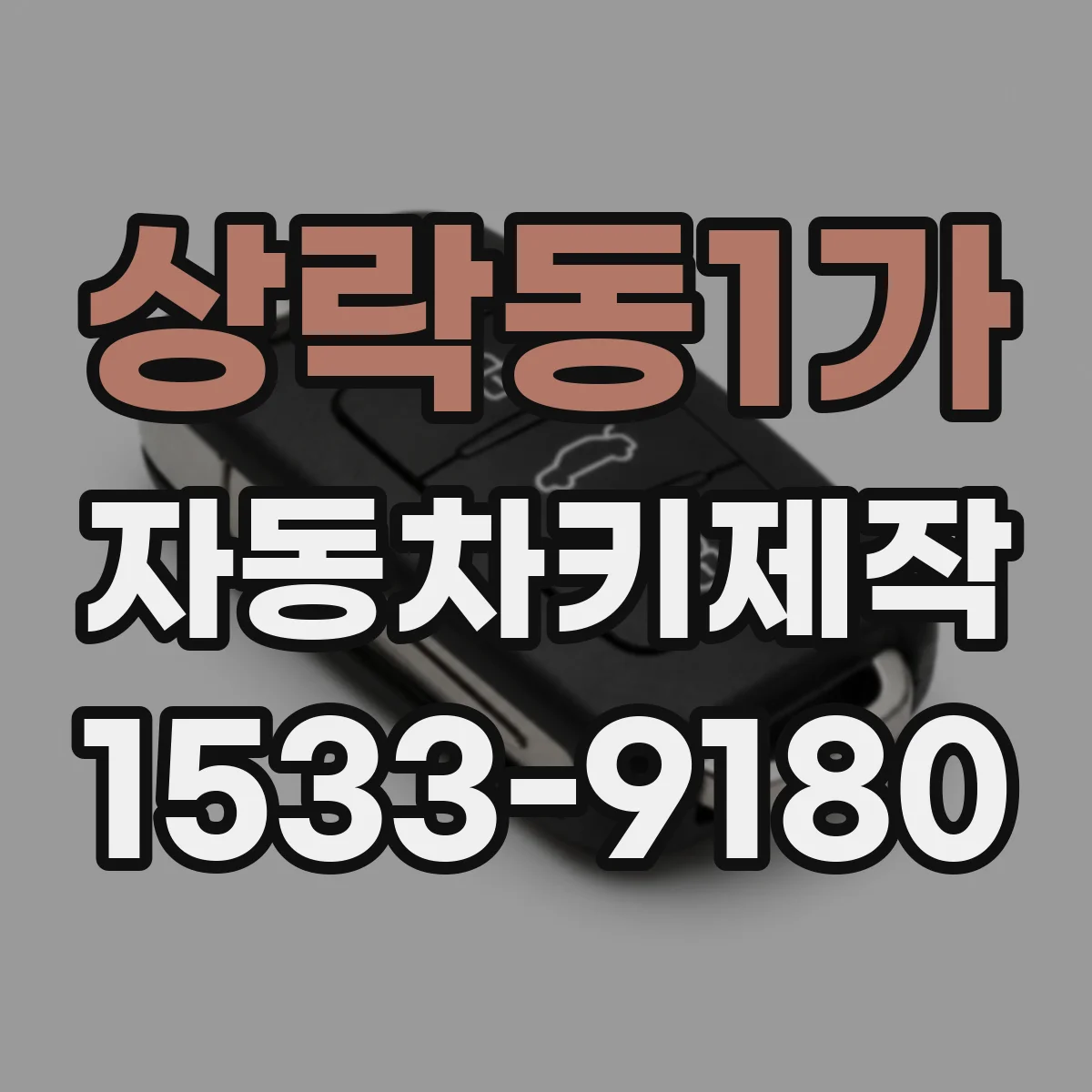 상락동1가 자동차키제작