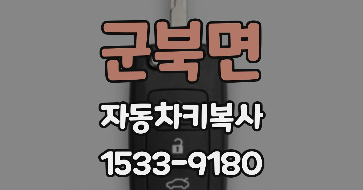 군북면 자동차키복사