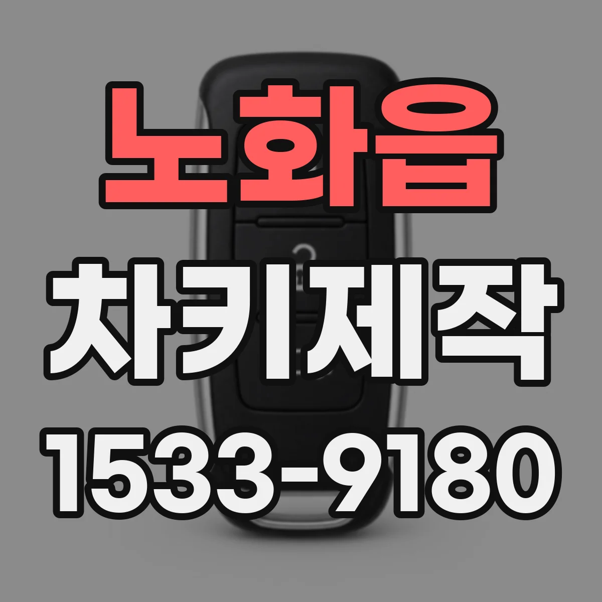 노화읍 차키제작
