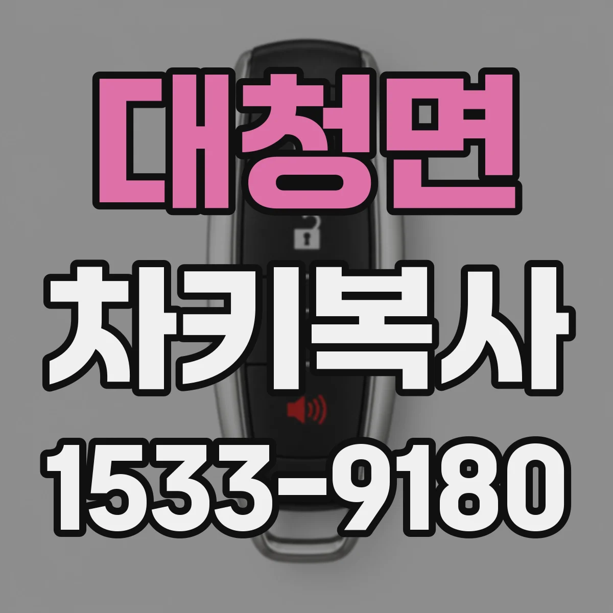 대청면 차키복사