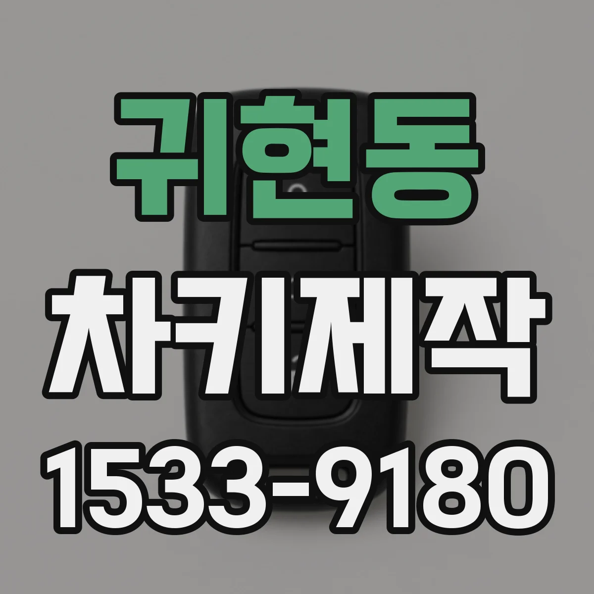 귀현동 차키제작