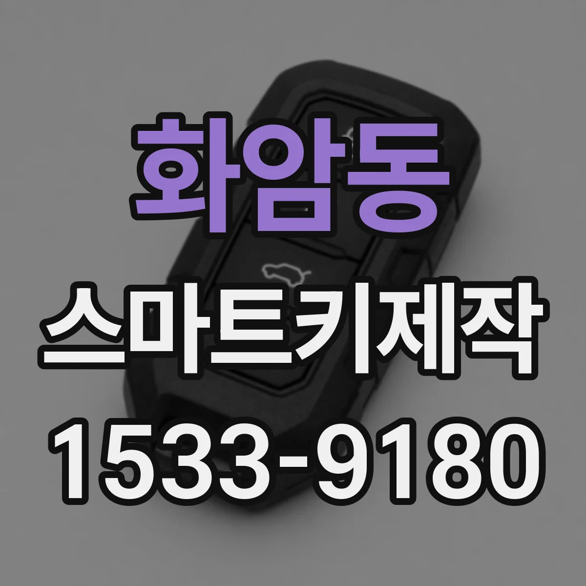 화암동 스마트키제작
