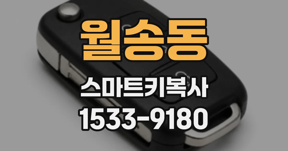 월송동 스마트키복사
