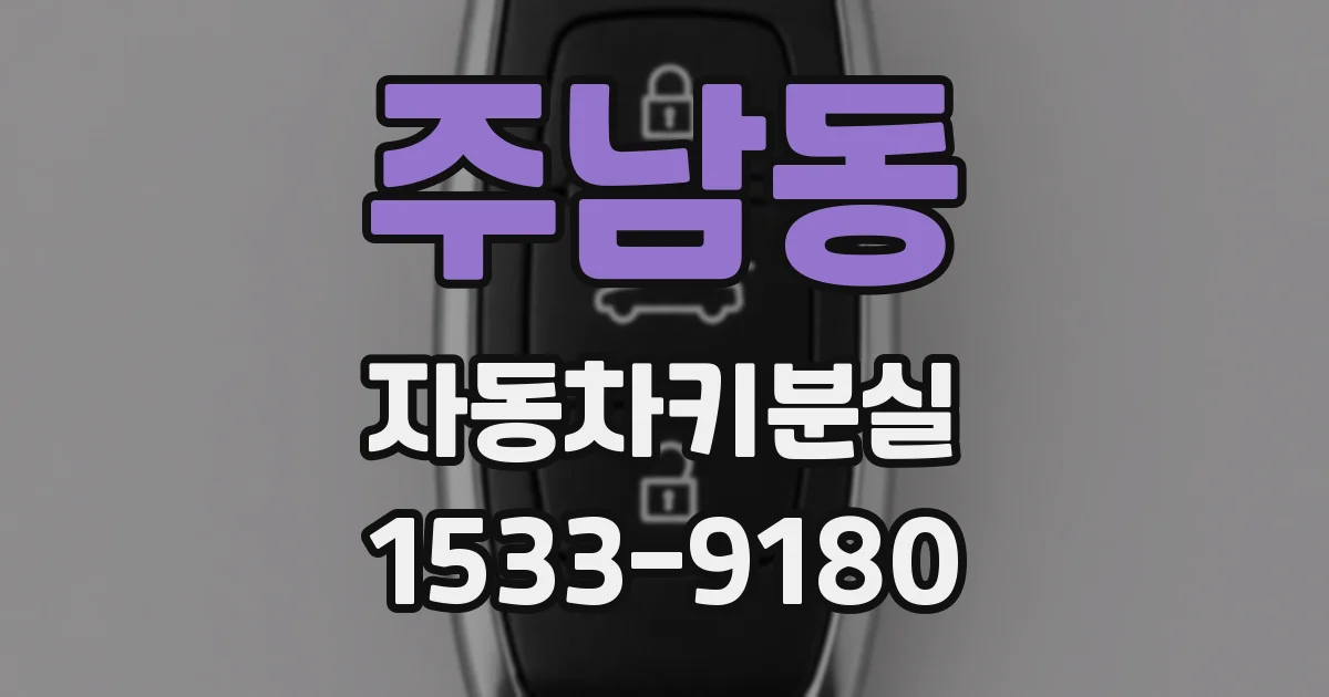 주남동 자동차키분실