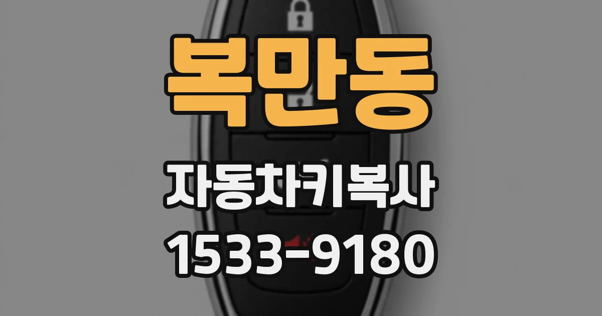 복만동 자동차키복사