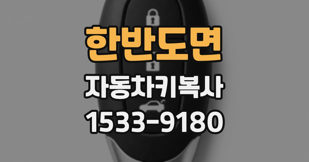 한반도면 자동차키복사