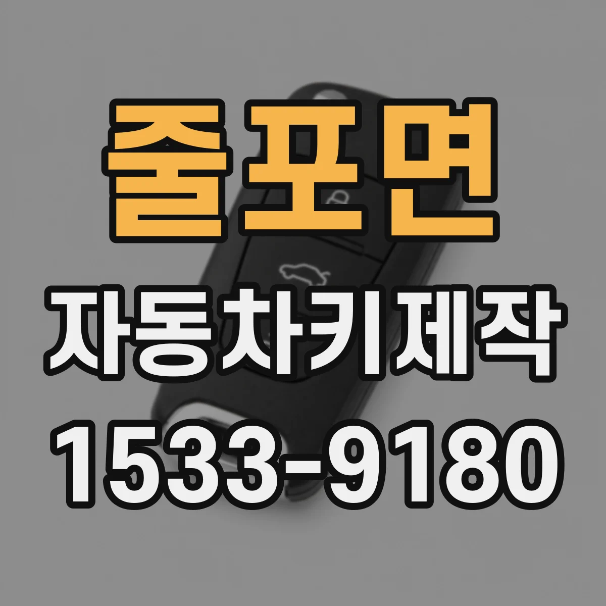 줄포면 자동차키제작