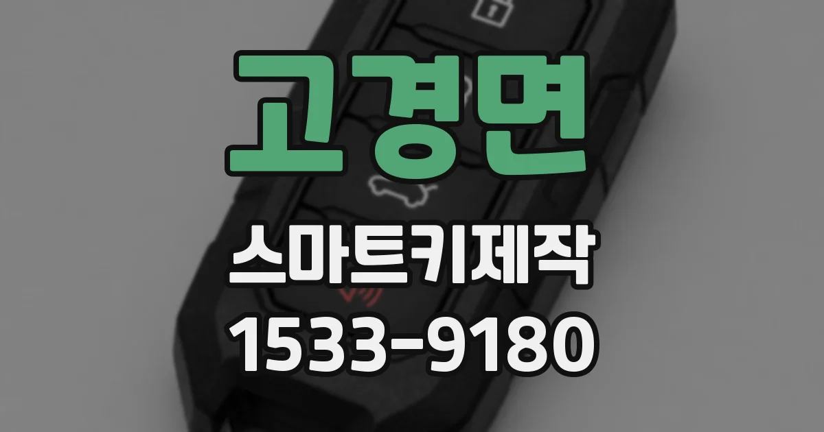 고경면 스마트키제작