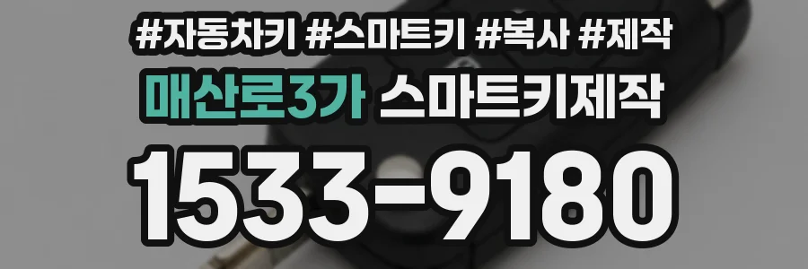 매산로3가 스마트키제작