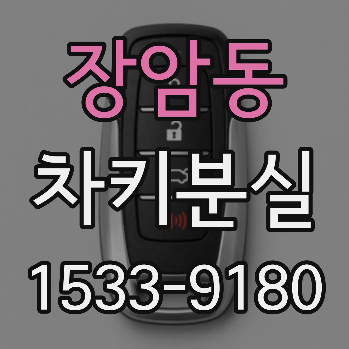 장암동 차키분실