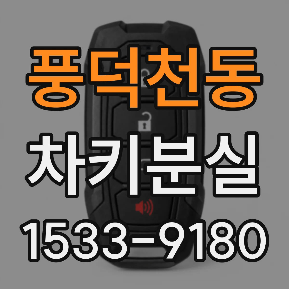 풍덕천동 차키분실