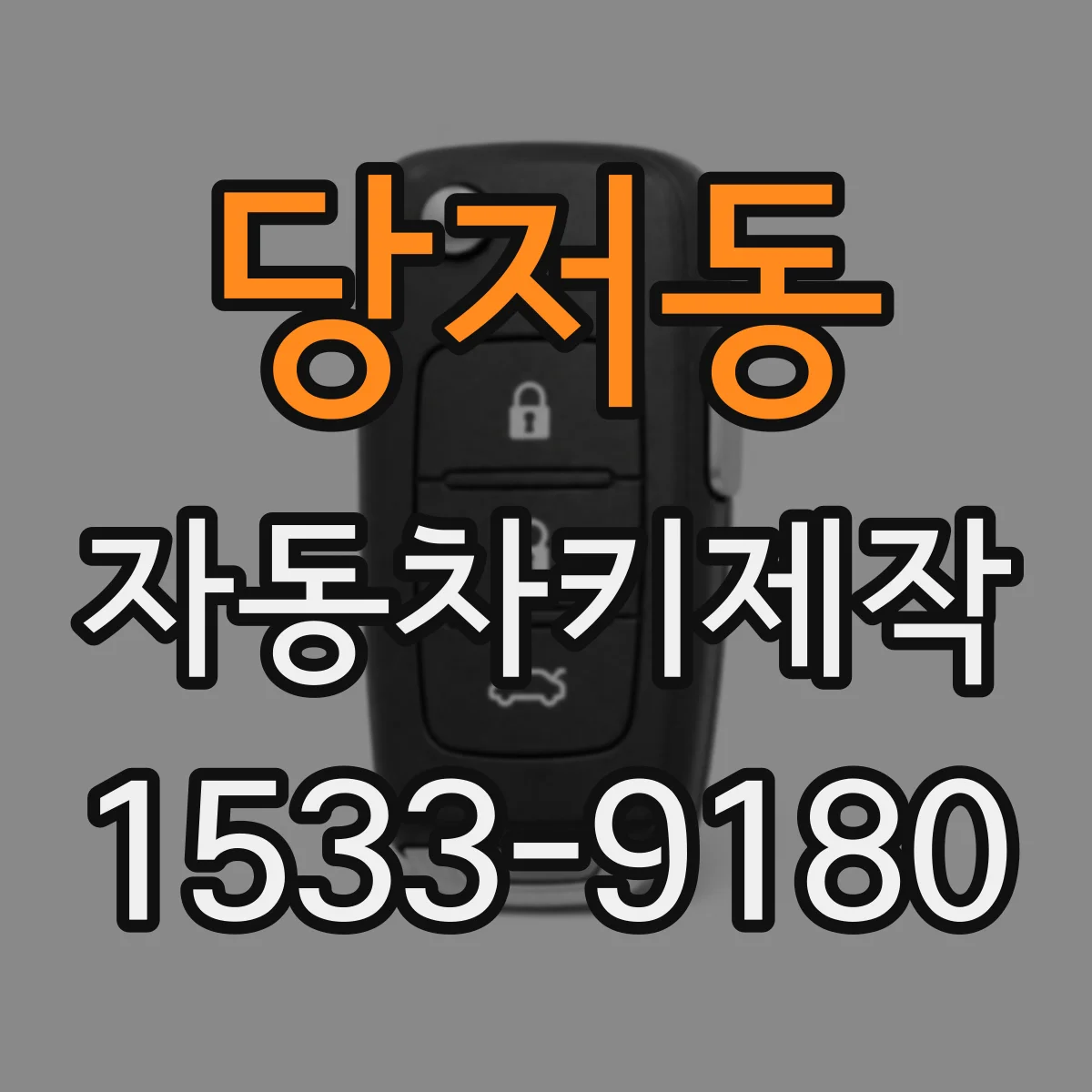 당저동 자동차키제작