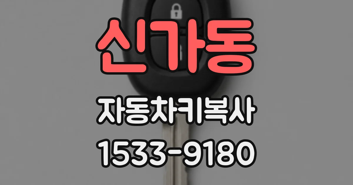 신가동 자동차키복사