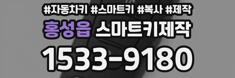홍성읍 스마트키제작