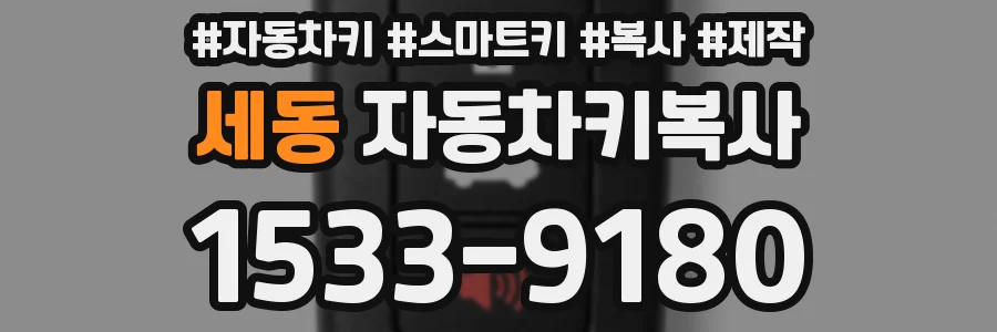 세동 자동차키복사