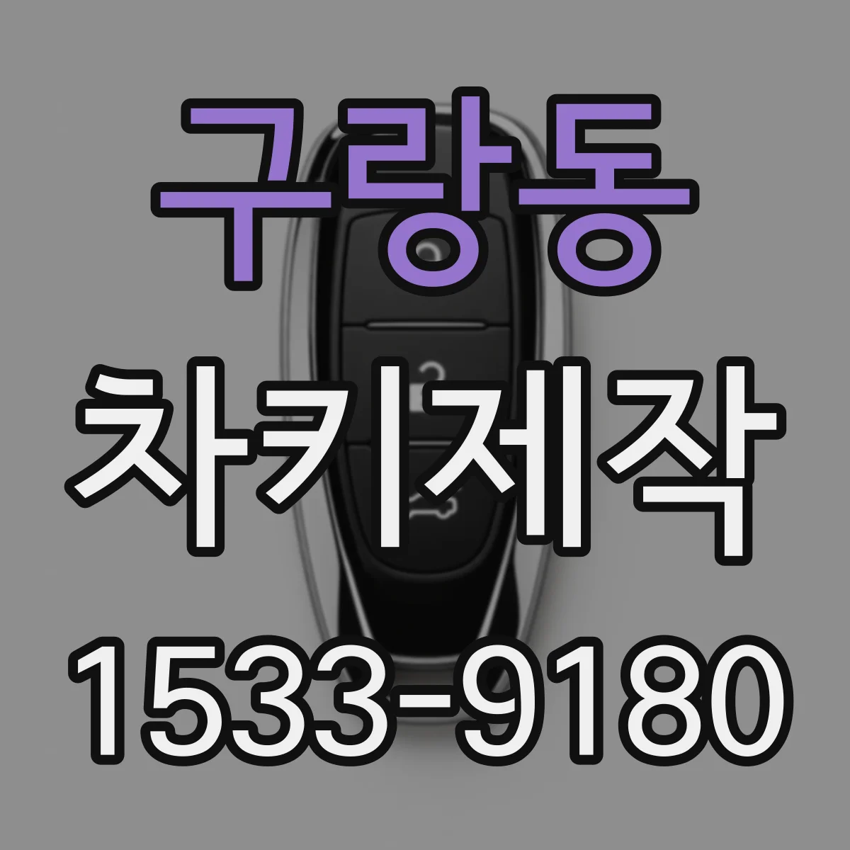 구랑동 차키제작