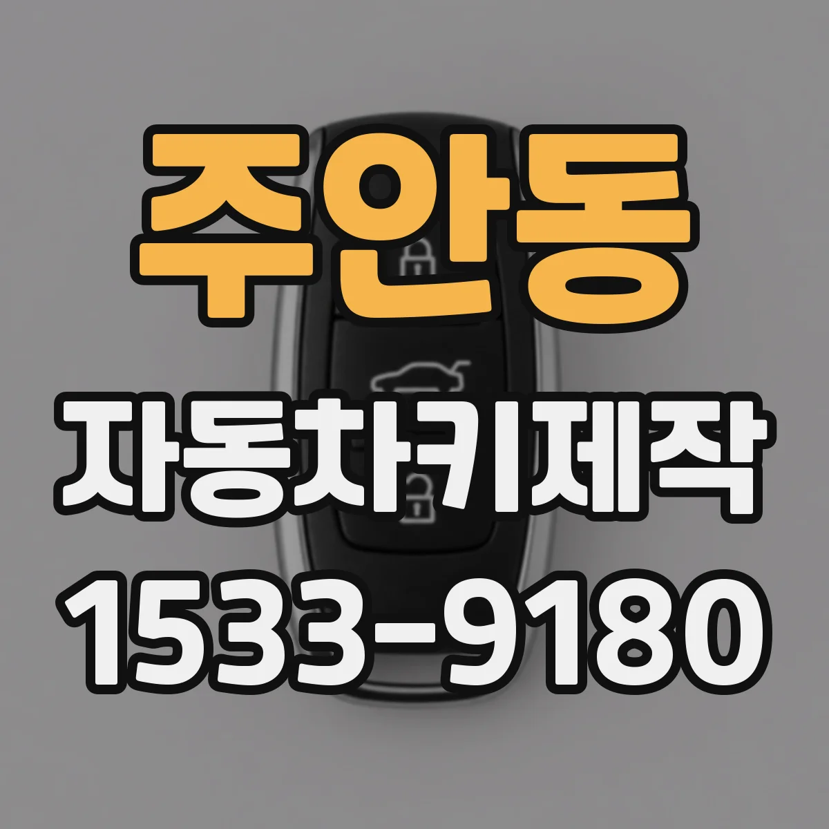 주안동 자동차키제작