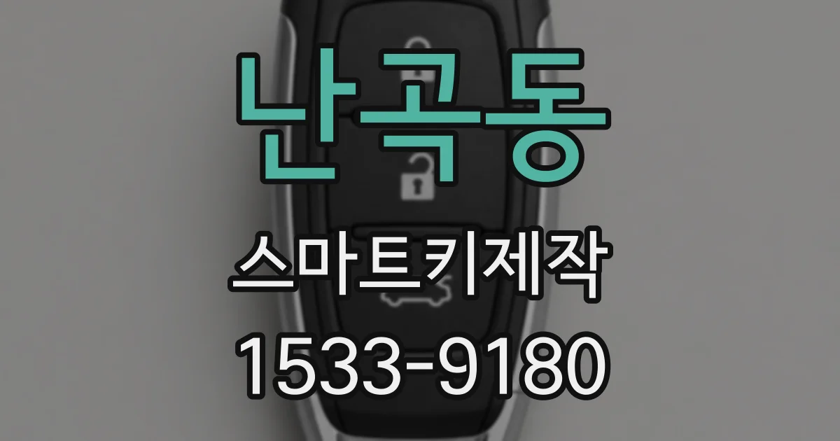 난곡동 스마트키제작