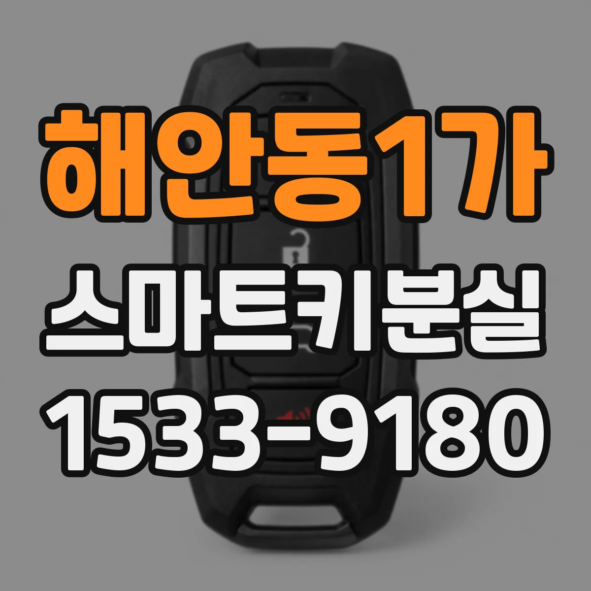해안동1가 스마트키분실