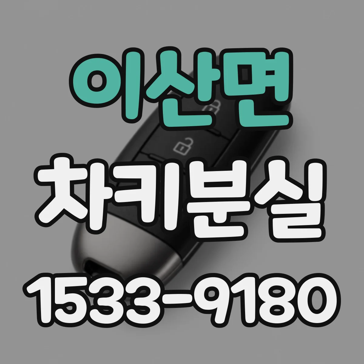 이산면 차키분실