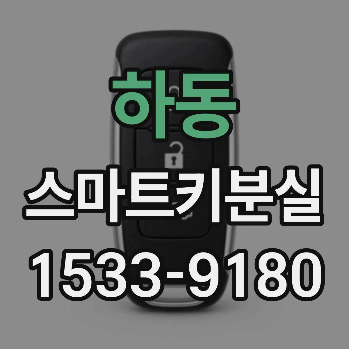 하동 스마트키분실